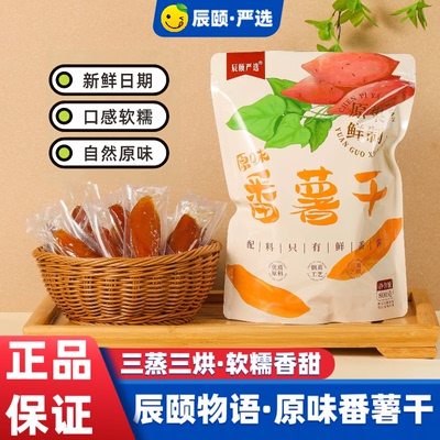 辰颐物语原味番薯干香薯枣干即食蜜薯干香薯干番薯条地瓜干甜糯香