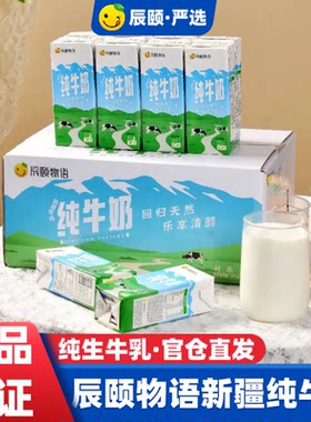 辰颐物语新疆纯牛奶200ml*20袋整箱牛乳全脂学生儿童老人营养牛奶