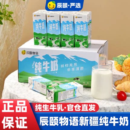 辰颐物语新疆纯牛奶200ml*20袋整箱牛乳全脂学生儿童老人营养牛奶