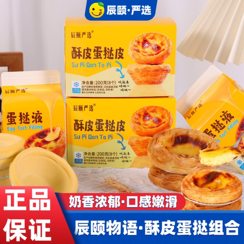 辰颐物语严选蛋挞皮蛋挞液组合家用烘培空气炸锅烤箱甜点糕半成品