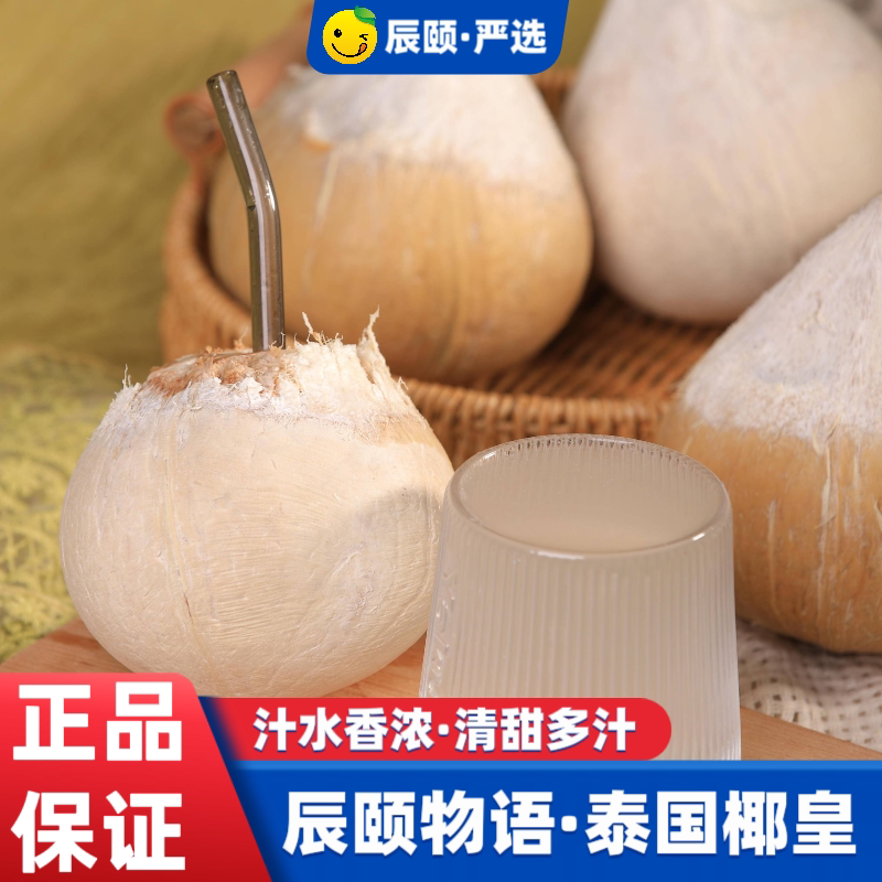 辰颐物语泰国椰青牛奶椰皇椰子新鲜椰青椰白水果新鲜去皮香水椰子图片