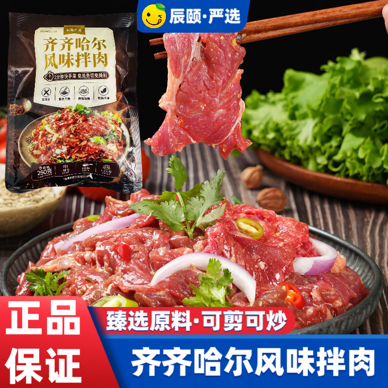 辰颐物语严选齐齐哈尔风味拌肉原切牛肉片腌制牛肉卷牛肉条牛肉条