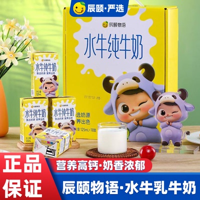 辰颐物语水牛纯牛奶北海125ml*18小盒装箱儿童学生成人营养正品店
