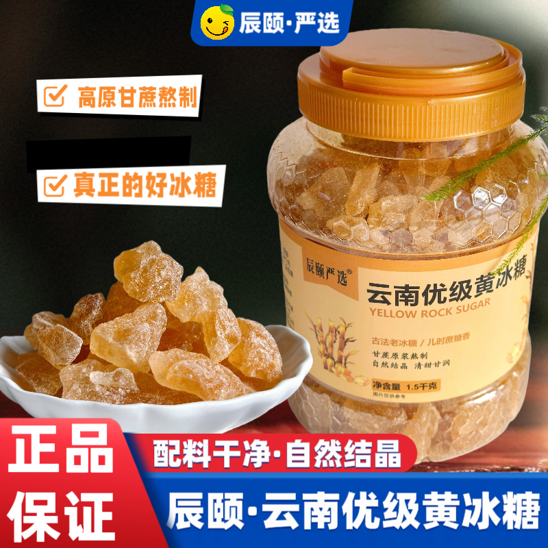 辰颐物语严选云南优级黄冰糖3斤传统工艺精选原料自然结晶不齁甜