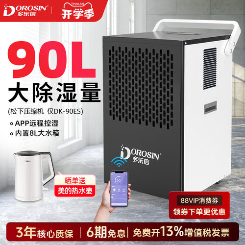 多乐信仓库地下室工业除湿机90L