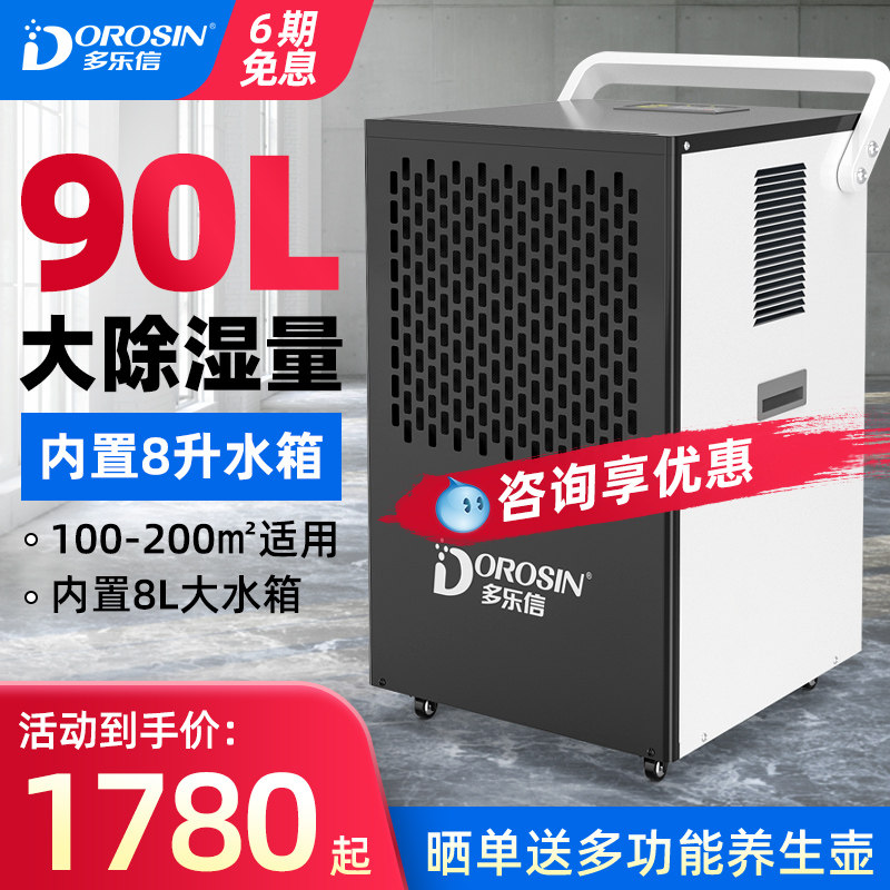 多乐信工业除湿机大功率商用抽湿机家用地下室吸湿仓库抽湿器90L