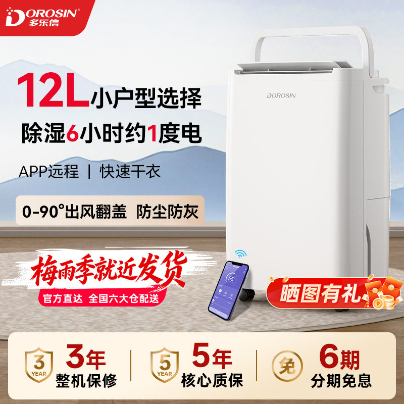 多乐信12升家用除湿机轻音省空间