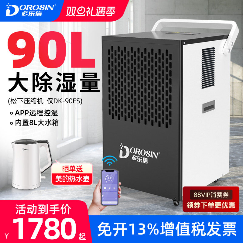 多乐信仓库地下室工业除湿机90L