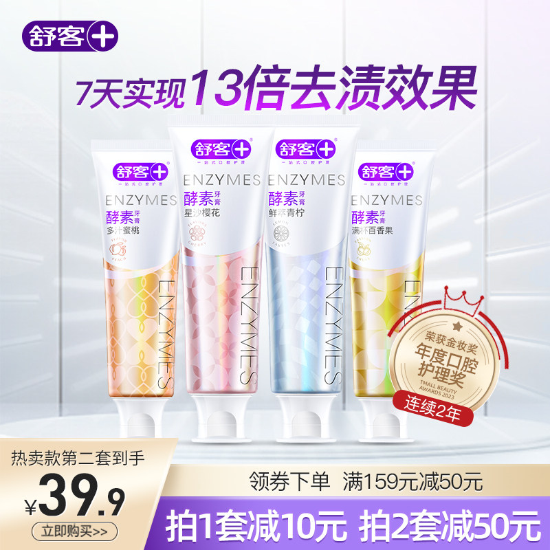 舒客舒克牙膏官方正品旗舰店酵素牙膏牙膏去黄去口臭美白去渍属于什么档次？