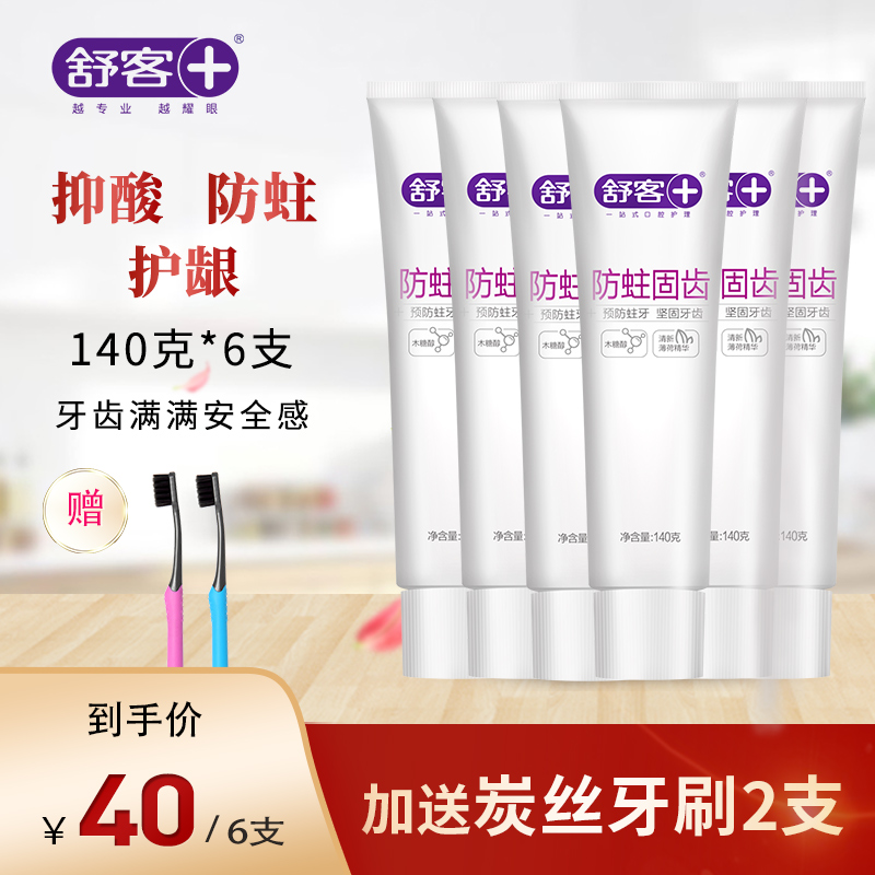 舒客舒克防蛀固齿含氟牙膏去黄牙垢 亮白口气清新家庭装140g*6支