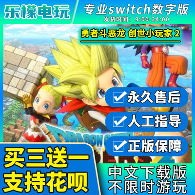 勇者斗恶龙 创世小玩家2switch游戏数字版中文下载版