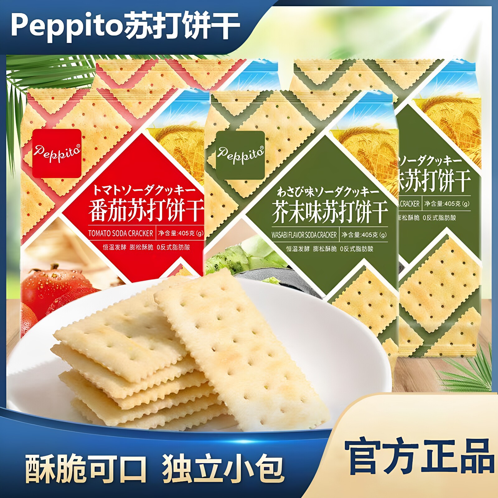 peppito芥末味苏打饼干番茄味零食独立小包早餐代餐碱性梳打405g