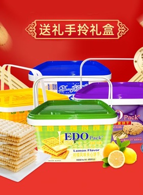 edo pack夹心苏打饼干罐装礼盒装芝士柠檬味蓝莓提子送礼手提礼盒