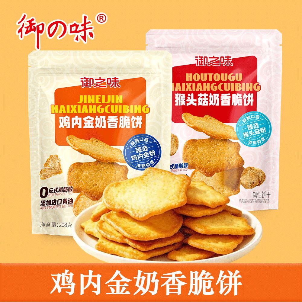 御之味奶香脆饼208g海苔猴头菇鸡内金多种口味饼干脆片办公室零食