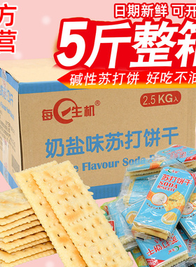 每日生机苏打饼干整箱咸味香葱奶盐孕妇梳打牛轧散装5斤零食早餐