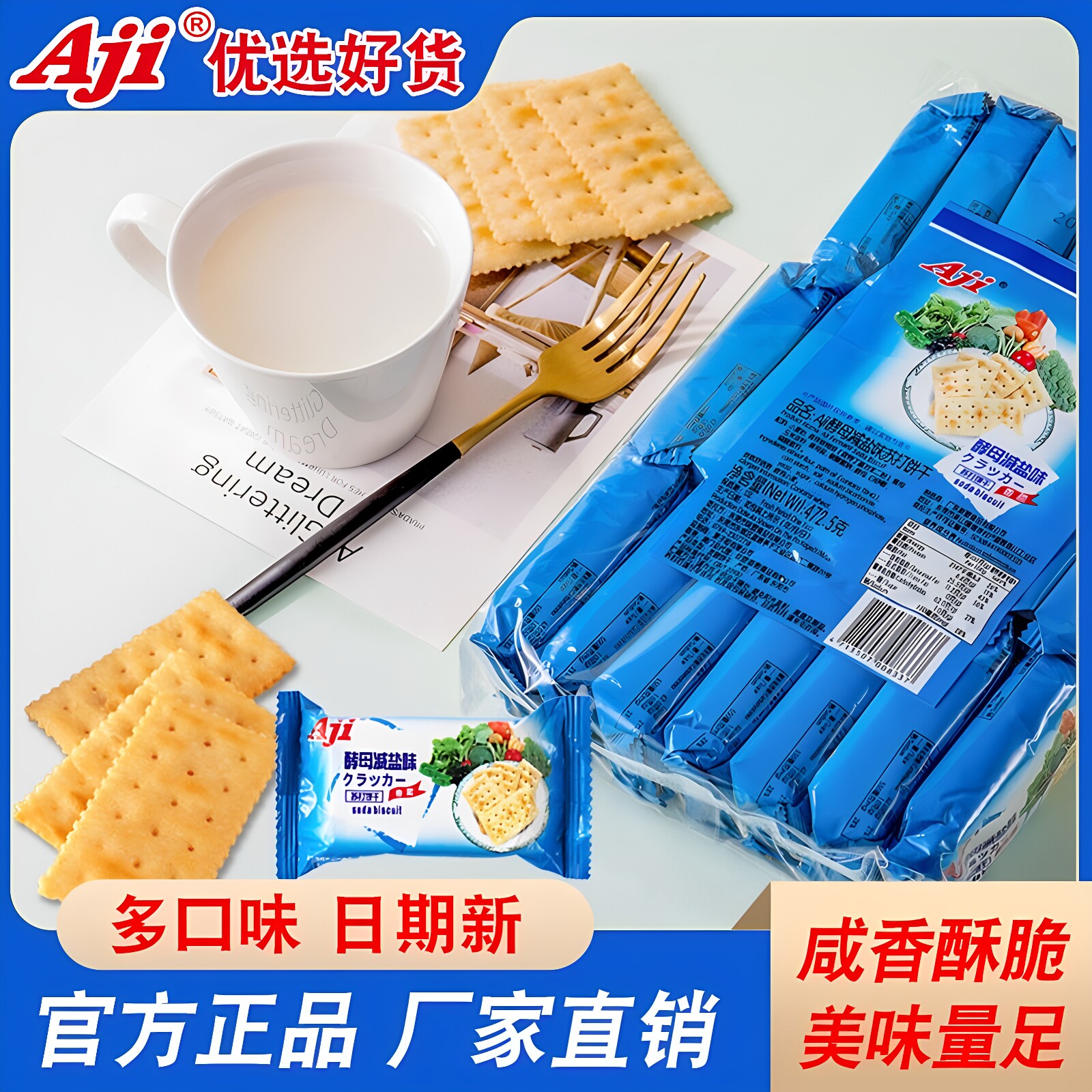 Aji酵母减盐奶盐五谷燕麦味苏打饼干472.5g咸味下午茶孕妇小零食