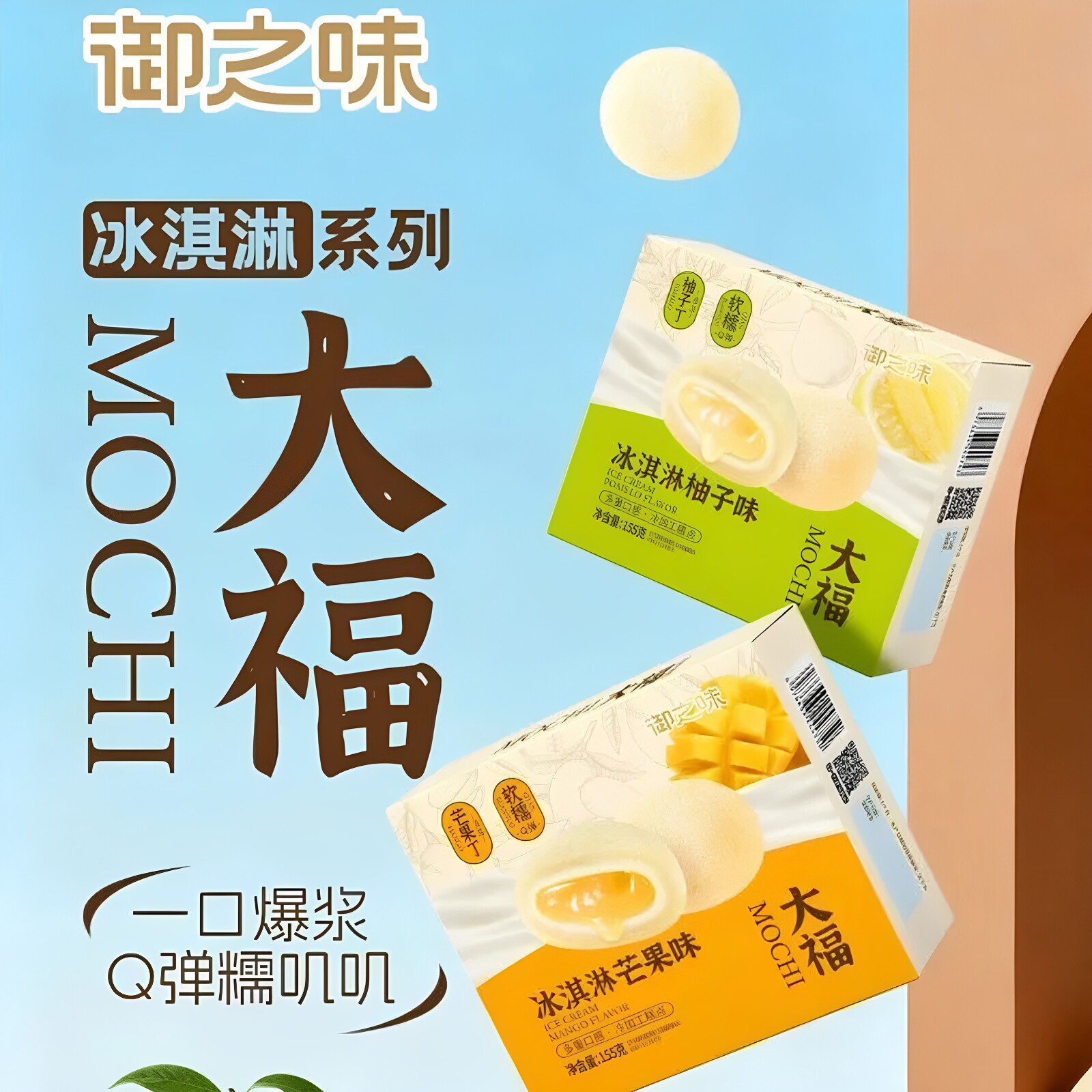 御之味冰淇淋大福155g柚子芒果白桃味糯叽叽麻薯糍粑团子零食小吃