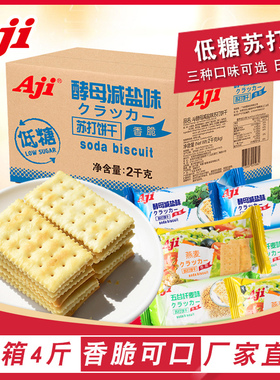Aji酵母减盐味苏打饼干咸代餐早餐散装碱性低糖孕妇零食整箱批发