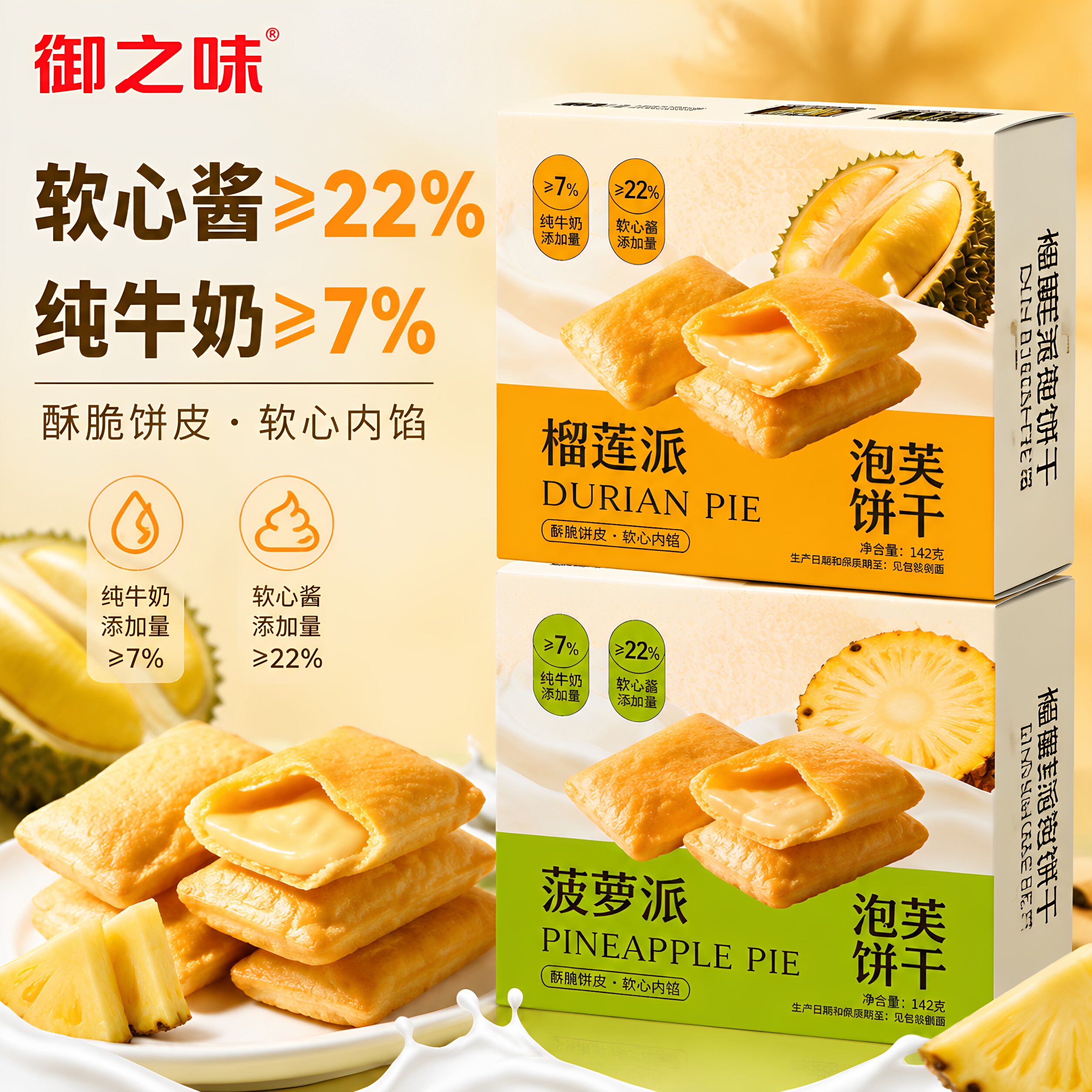御之味泡芙饼干142g菠萝派榴莲派夹心饼干休闲零食办公室下午茶