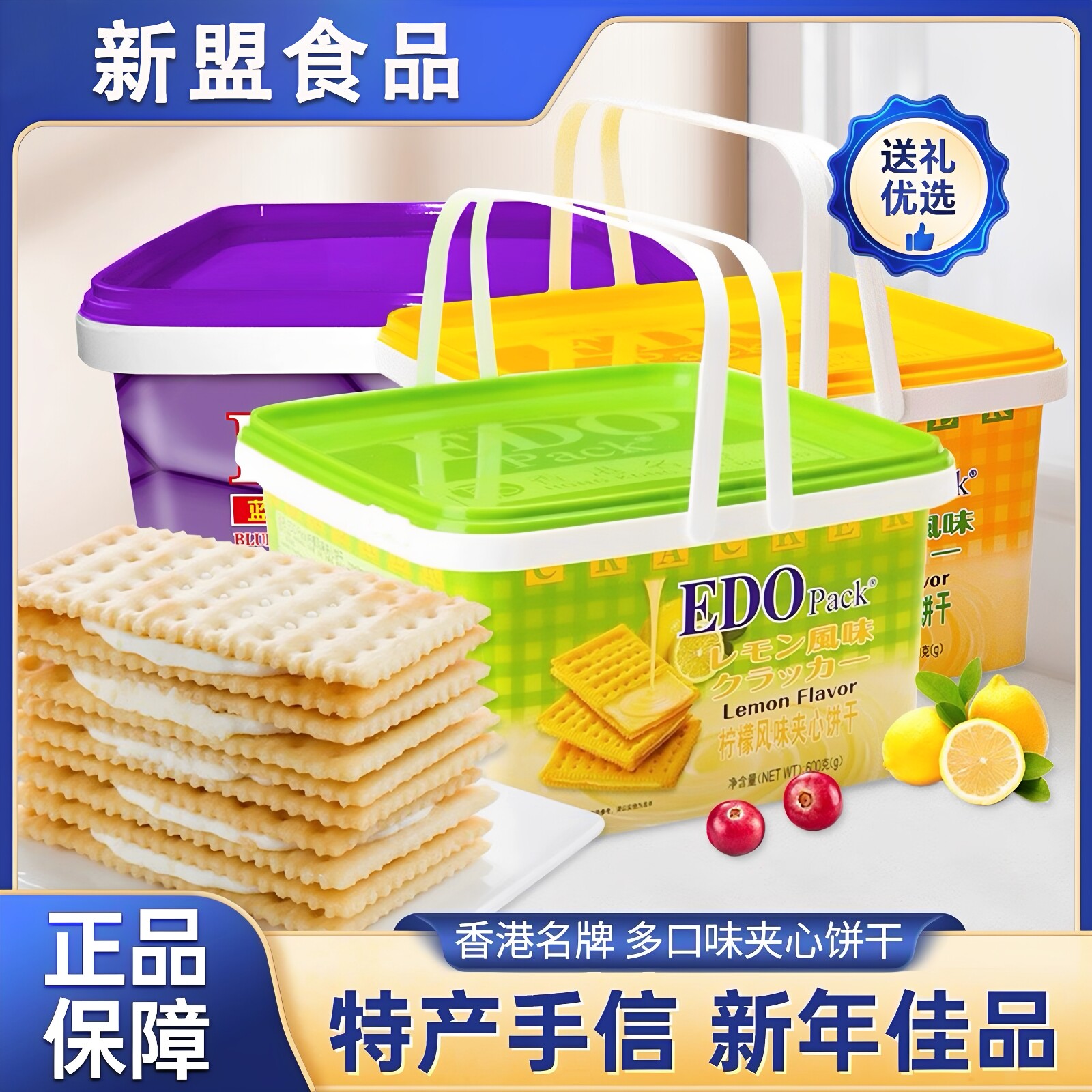 EDO风味夹心饼干600g苏打纤麦手提礼盒装送礼蓝莓榴莲芝士柠檬味