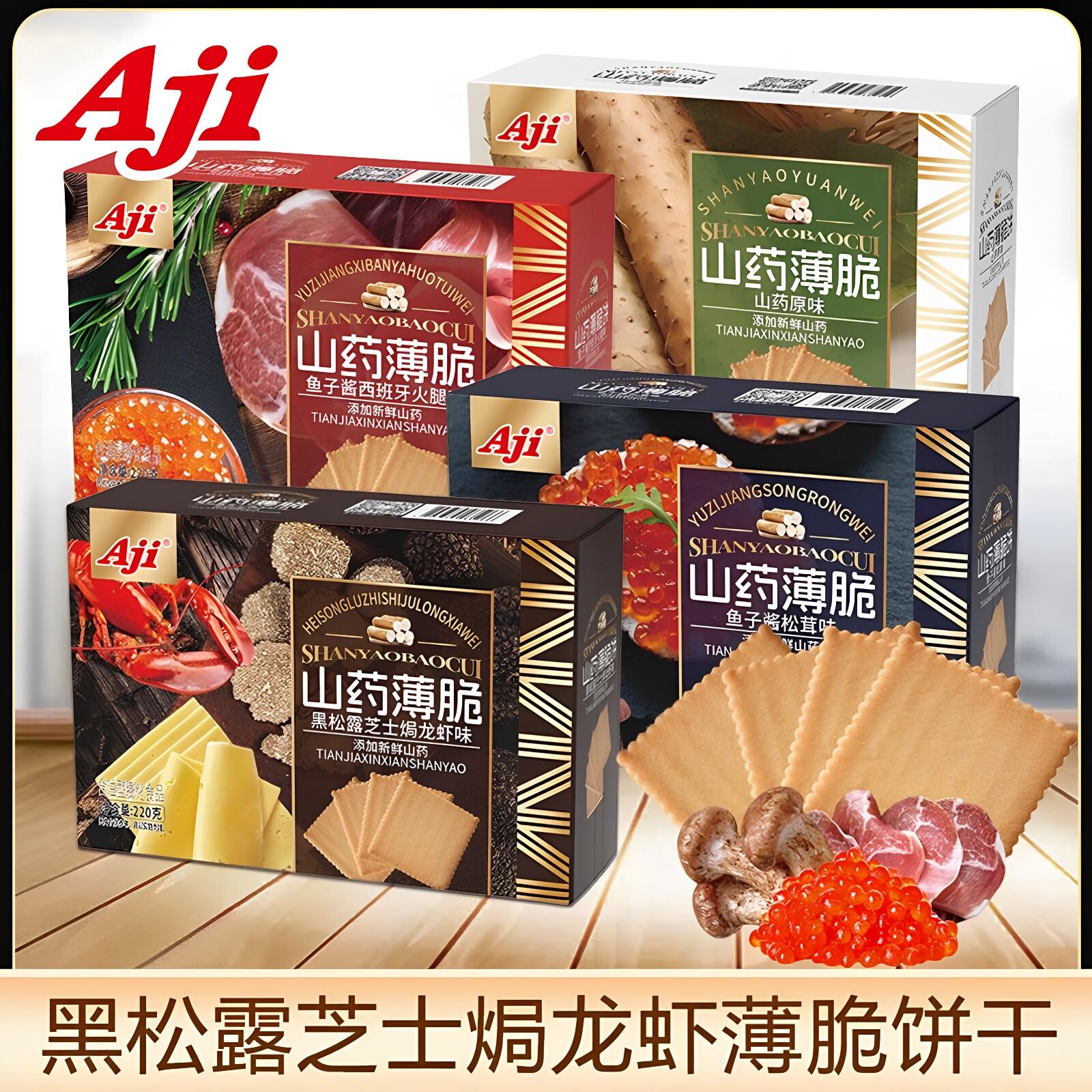 Aji山药薄脆饼干220g黑松露芝士焗龙虾鱼子酱西班牙火腿味零食品
