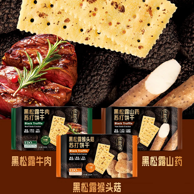 EDO Pack黑松露猴头菇山药牛头苏打饼干252g咸味碱性孕妇代餐零食