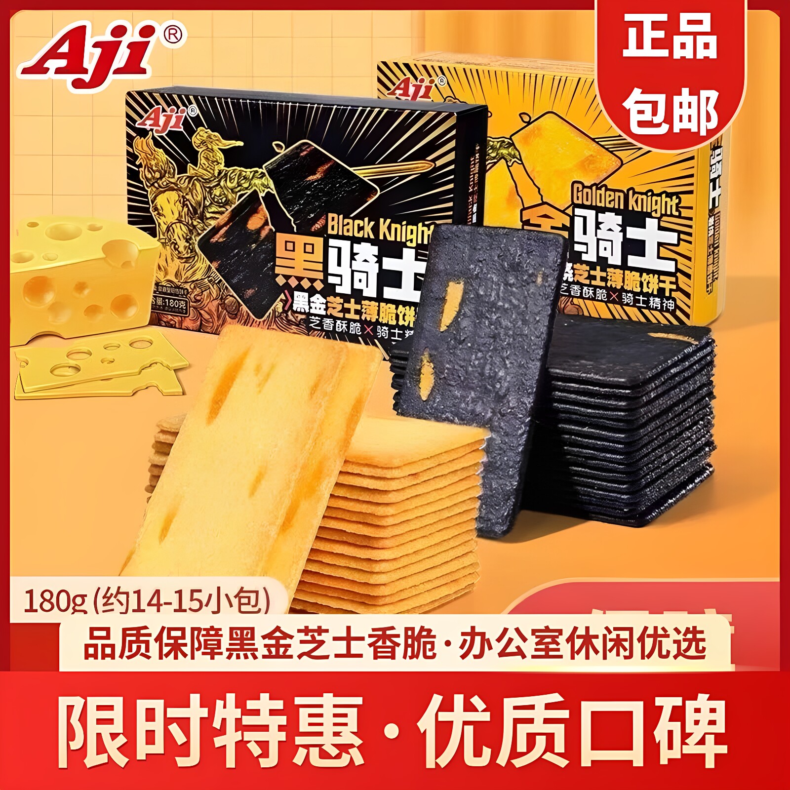 Aji岩烧芝士薄脆饼干180g网红办公室零食黑金骑士咸味休闲饼干