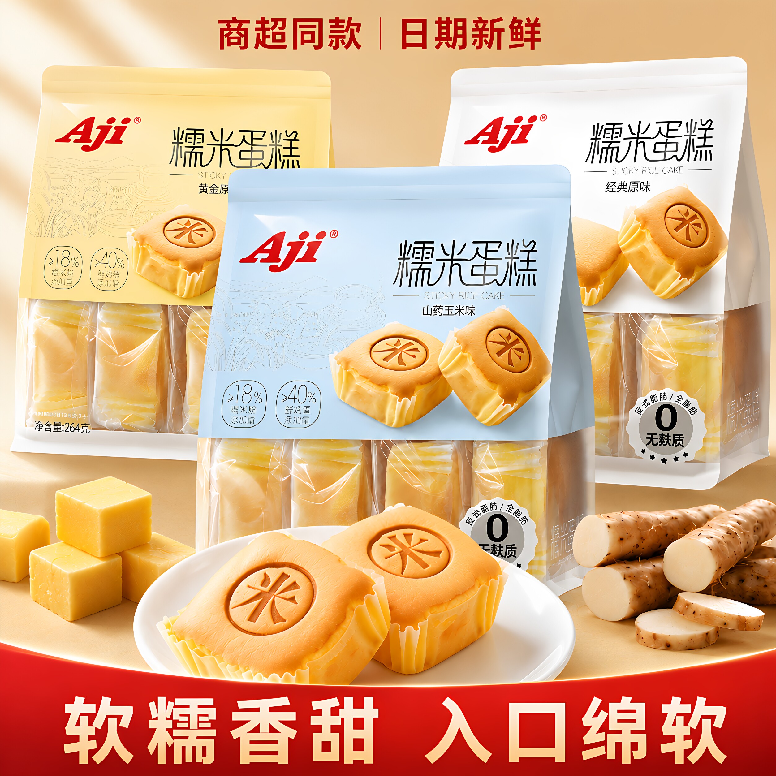 Aji糯米蛋糕264g软糕点原味山药玉米黄油味营养健康早餐食品点心