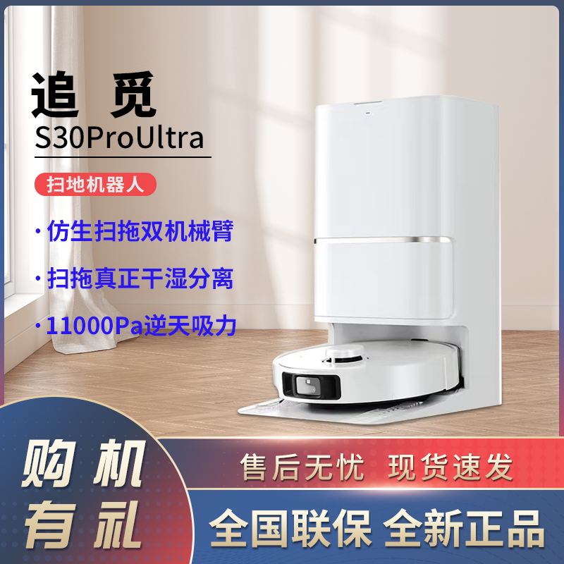 追觅S30ProUltra扫地机器人立减