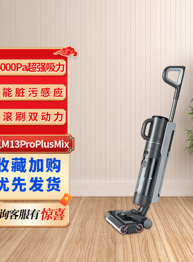 追觅M13ProPlusMix洗地机家用智能除菌集尘双滚刷吸拖洗清洁一体