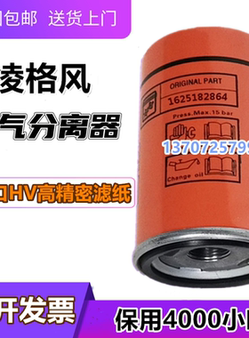 凌格风螺杆机CS-5.5/CS-7.5油分1625165773/1625182864油气分离器