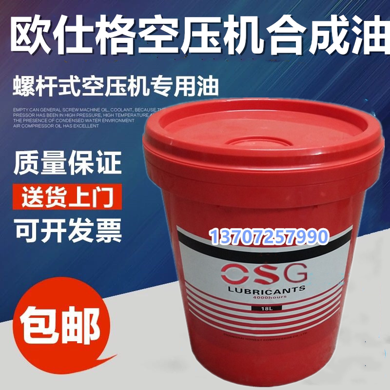 上海OSG欧仕格螺杆式空压机油合成油空气压缩机专用冷却液润滑油图片