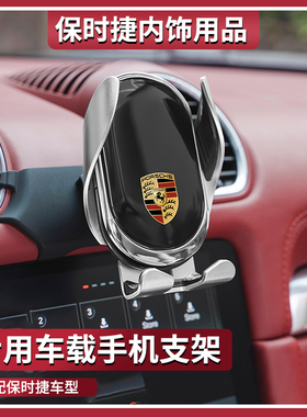 适用于保时捷卡宴Macan帕拉梅拉718车载手机支架无线充电内饰用品