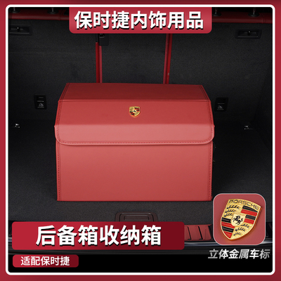 保时捷专用后备箱储物箱