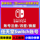 日 换区 港 NS任天堂 关联eshop注册账号美 switch 换服 Nintendo