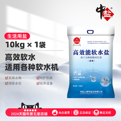 中盐海星软水盐软水机型号通用软化盐10kg高效能树脂交换软化水质