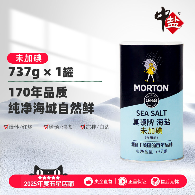 中盐莫顿未加碘海盐737g日晒结晶品质海盐无添加西点餐饮料理