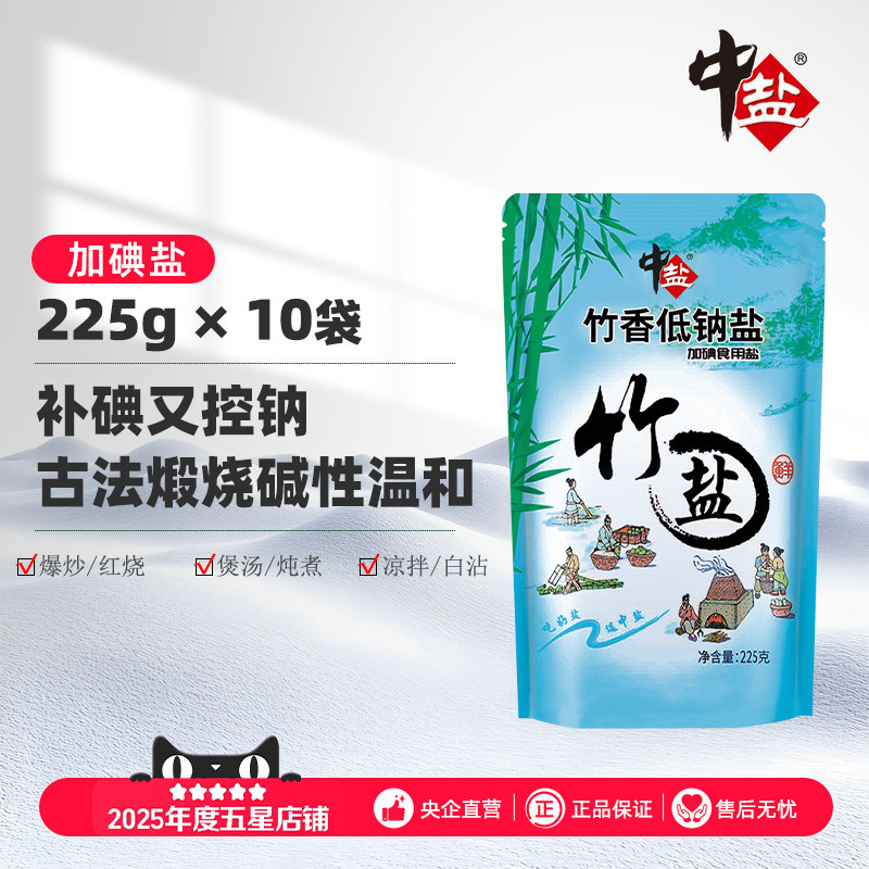 中盐加碘竹香低钠竹盐10包低钠盐含碘食盐碱性减盐