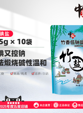 中盐加碘竹香低钠竹盐10包低钠盐含碘食盐碱性减盐