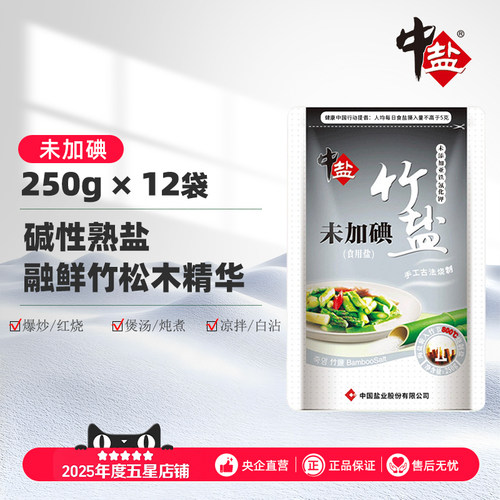 中盐无碘竹盐无添加食盐12袋