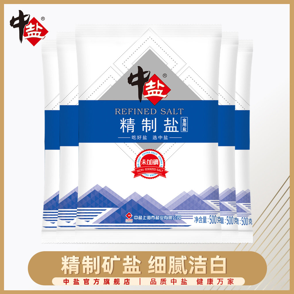 中盐无碘精制盐500g*5袋未加碘食用盐井矿盐精制细盐_虎窝淘