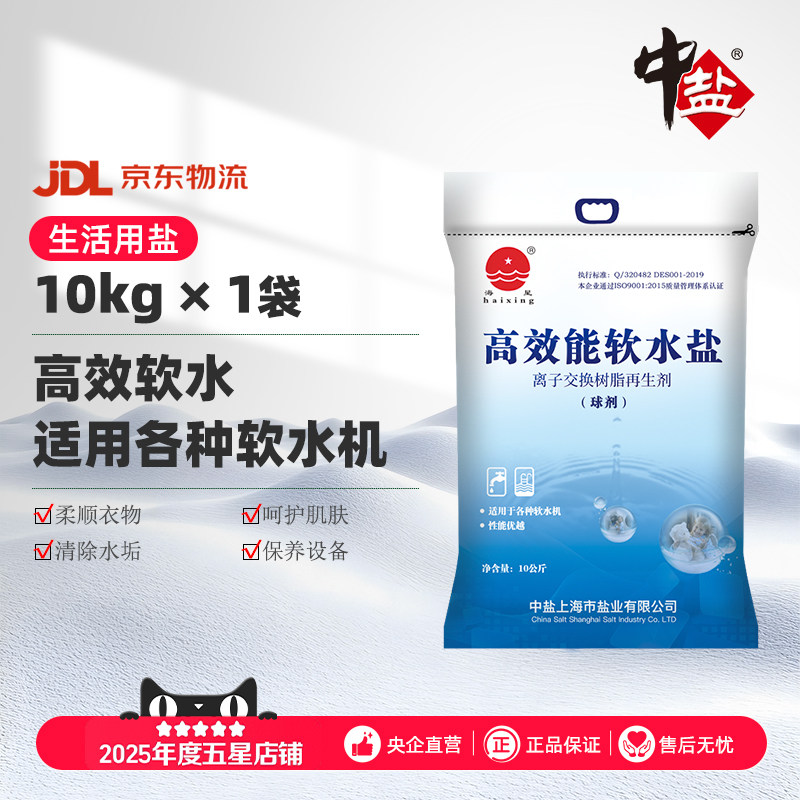 中盐海星软水盐软水机型号通用软化盐10kg高效能树脂交换软化水质