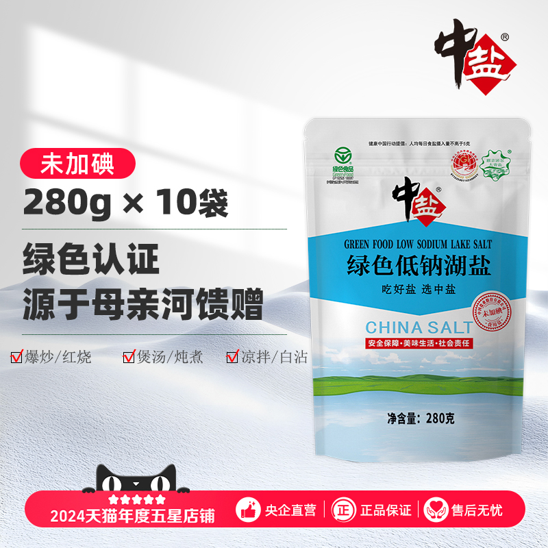 中盐绿色食品低钠盐未加碘湖盐