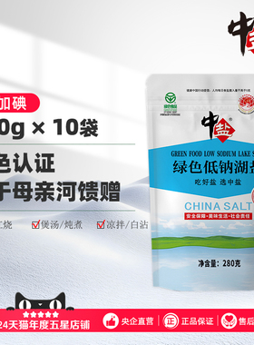 中盐低钠盐无碘湖盐食盐10袋绿色钾盐零抗结剂不添加碘内陆湖盐