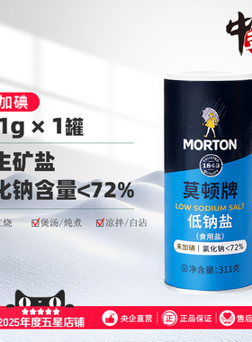 中盐莫顿未加碘低钠盐低钠盐311g无碘盐食用井矿盐细盐含钾盐
