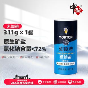 中盐莫顿未加碘低钠盐低钠盐311g无碘盐食用井矿盐细盐含钾盐