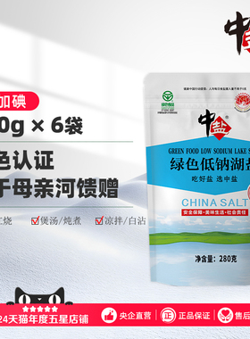 中盐无碘盐低钠盐未加碘湖盐6袋减盐零抗结剂不添加碘绿色食品