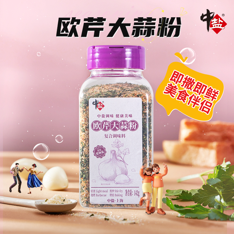 中盐复合调味料欧芹大蒜盐粉2瓶轻食水煮菜调味料大蒜调味
