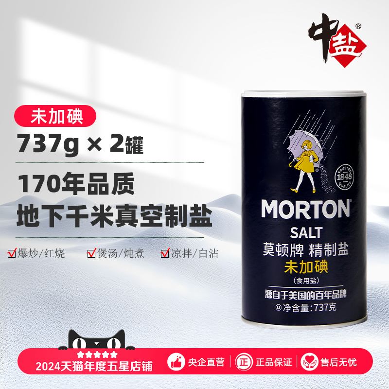 中盐莫顿未加碘精制盐737g*2矿盐精制细盐家庭食用盐正品