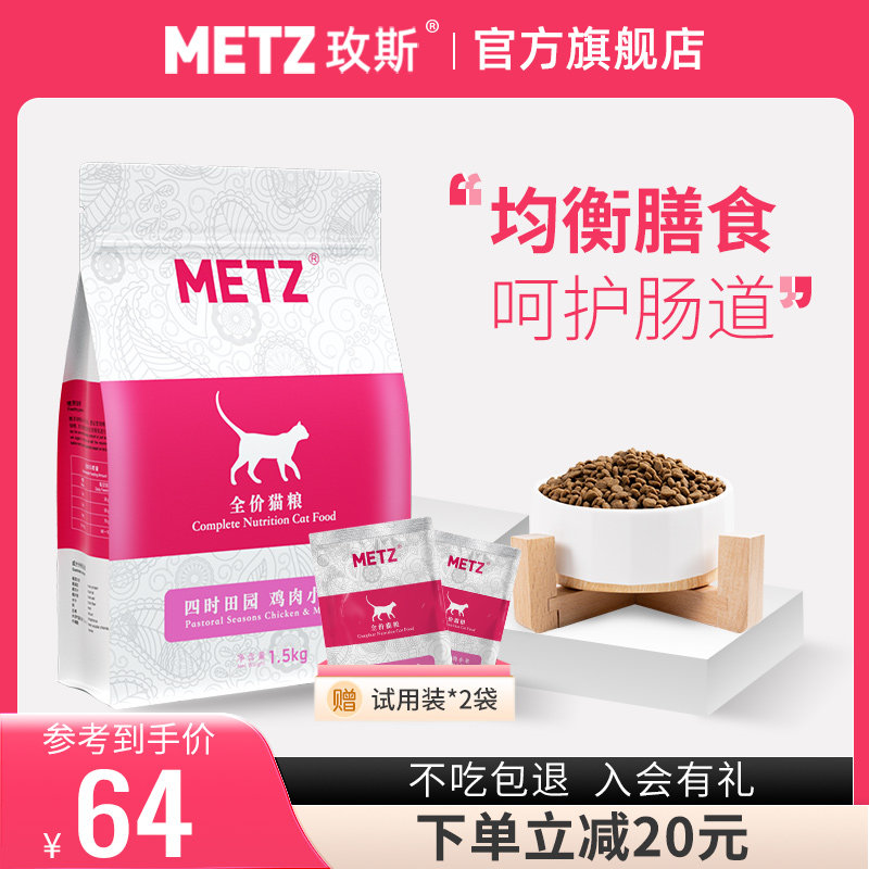 METZ/玫斯四时田园鸡肉小米全价年龄段通用增肥发腮猫粮3斤1.5kg